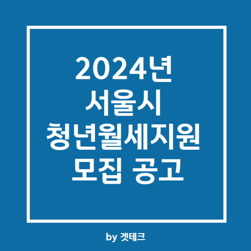 2024년 서울시 청년월세지원 모집 공고 주요 내용