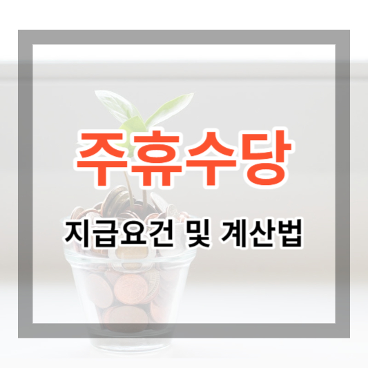  주휴수당 계산법 및 지급조건, 주휴수당 계산기, 주 15시간이상 근로자라면 지금 확인해 보세요.
