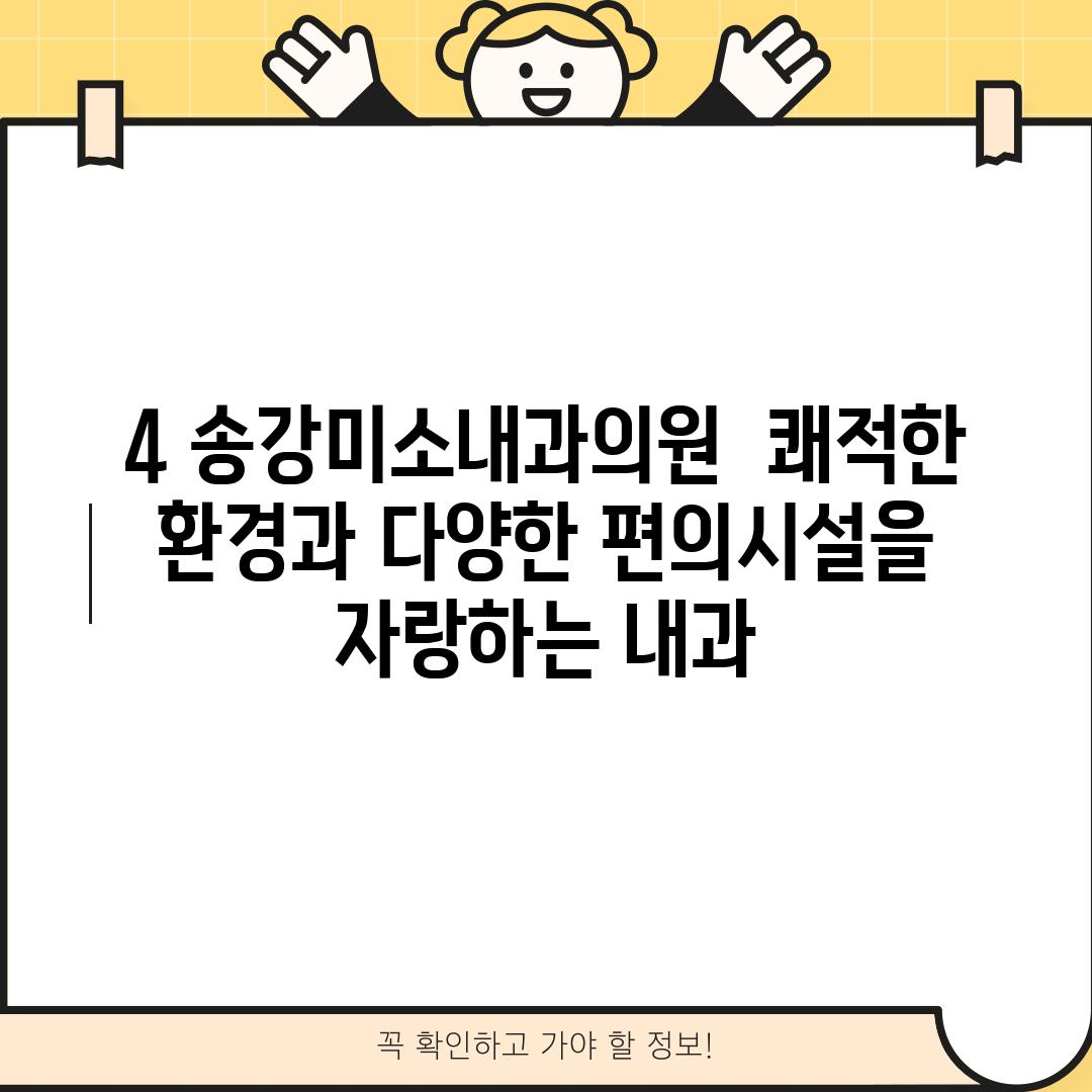 4. 송강미소내과의원:  쾌적한 환경과 다양한 편의시설을 자랑하는 내과