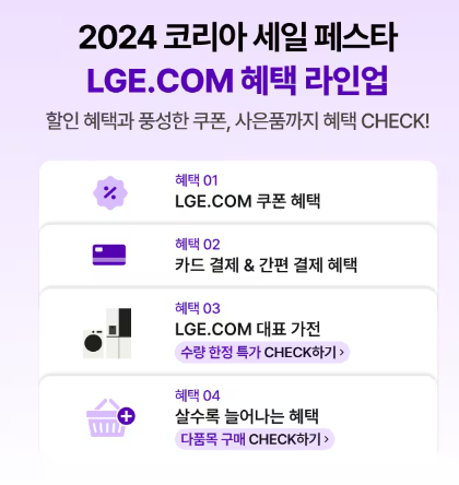 2024 코리아 세일 페스타 LG전자 품목