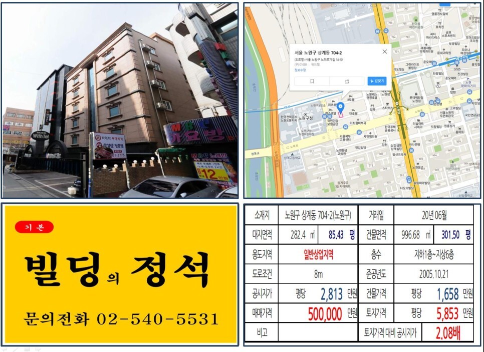  [노원구 창동 역세권 개발호재지역 50억 꼬마빌딩 실거래가 조회] 상계동 704-2 (노원역) 50억 원, 평당 5,853만 원 매매되었습니다.