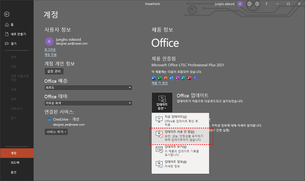 오피스 파워포인트 업데이트 끄기