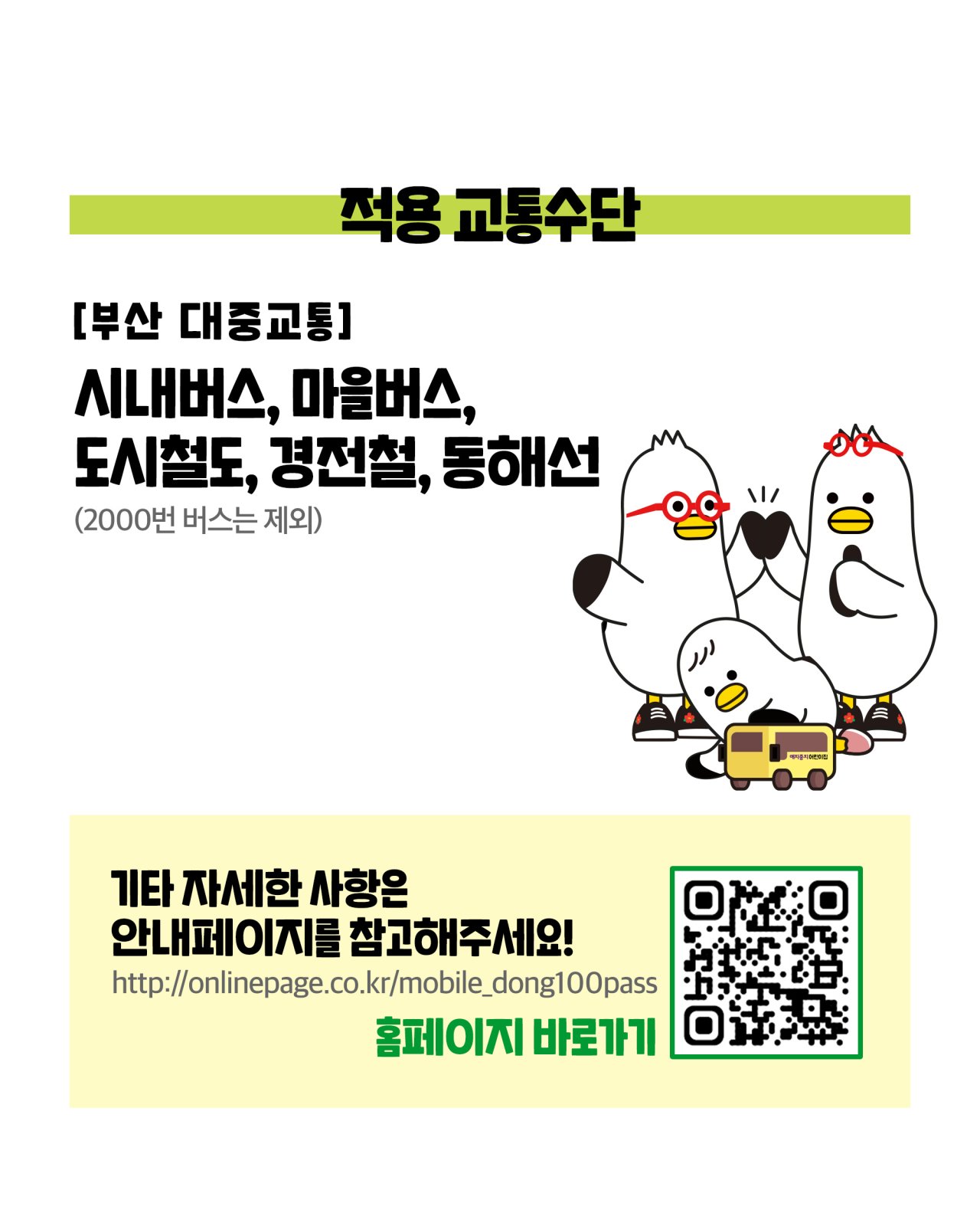 동백버스 적용 교통수단