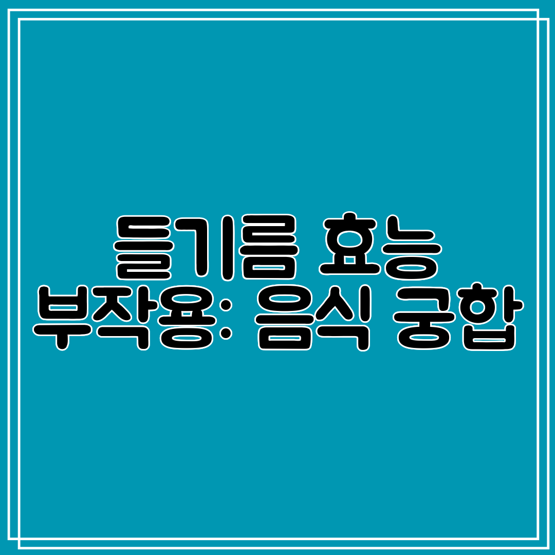 들기름 효능 부작용 음식 궁합