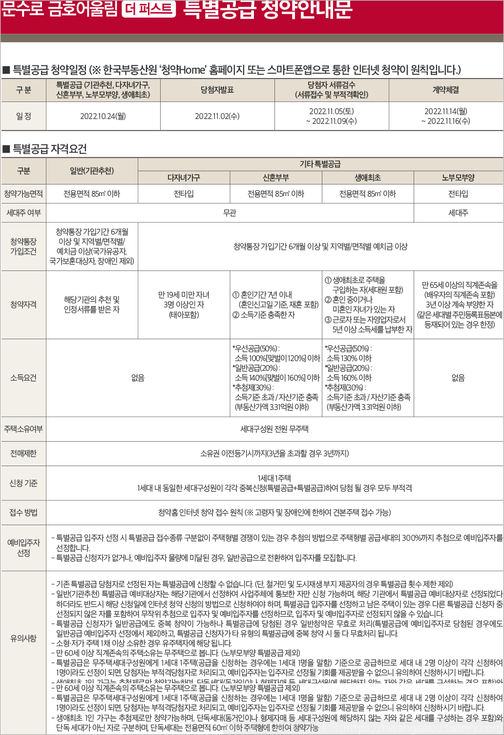 문수로-금호어울림-더퍼스트-특별공급-청악안내문