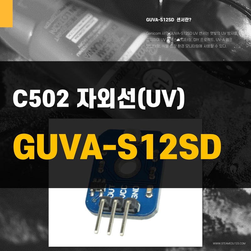 GUVA-S12SD-자외선(UV)-아두이노-센서