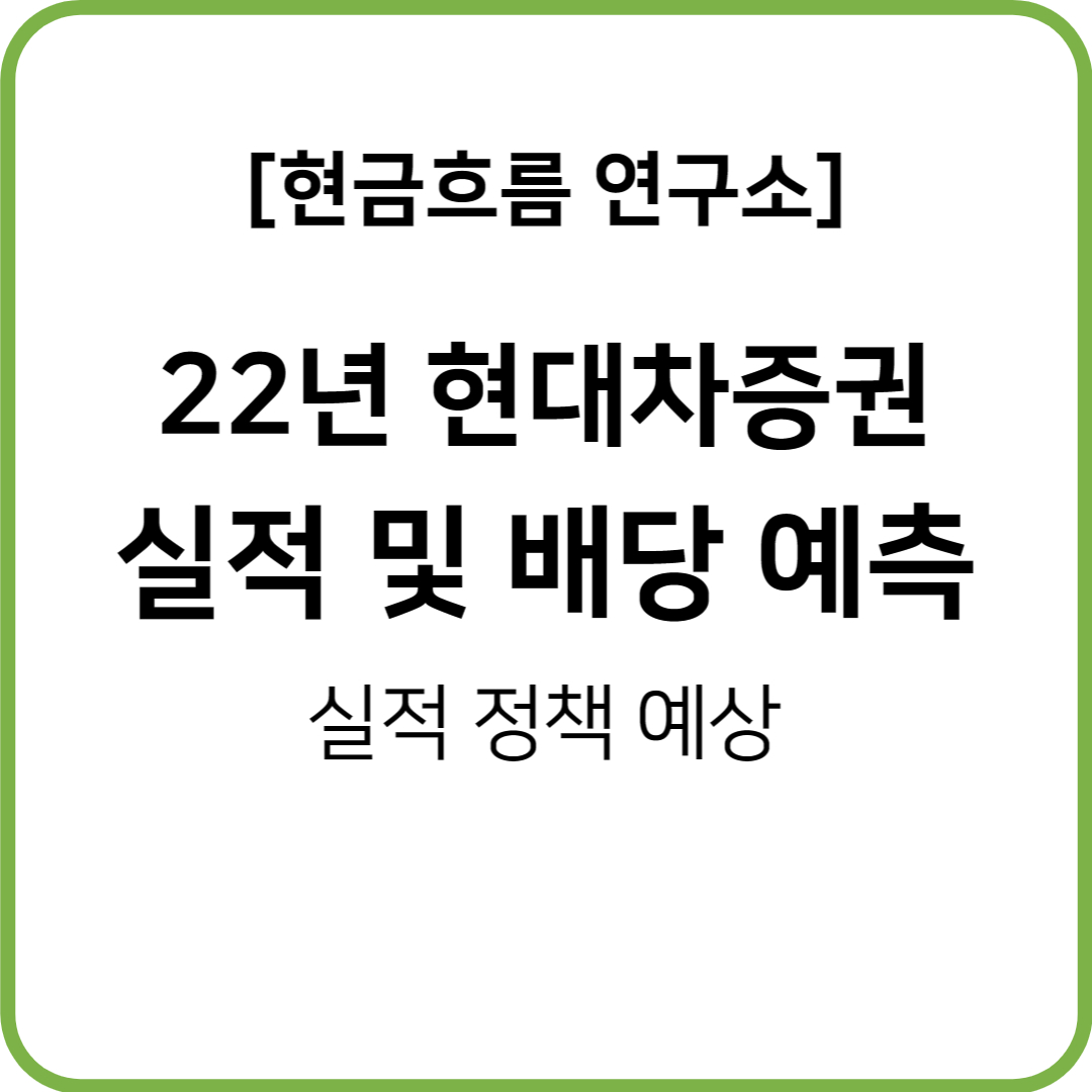  22년 현대차증권 실적 발표! 전망 및 배당금 예상 확인해보겠습니다!