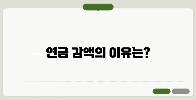 기초연금 국민연금 감액