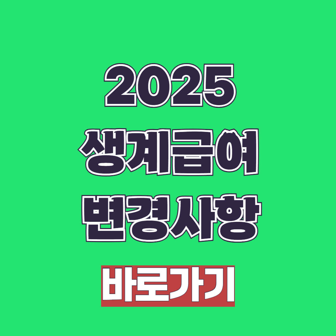 2025년 기초생계급여 수급자 조건, 금액, 내용, 신청 방법