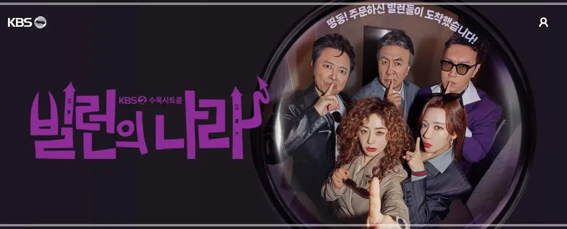 빌런의-나라-OTT-출연진-등장인물
