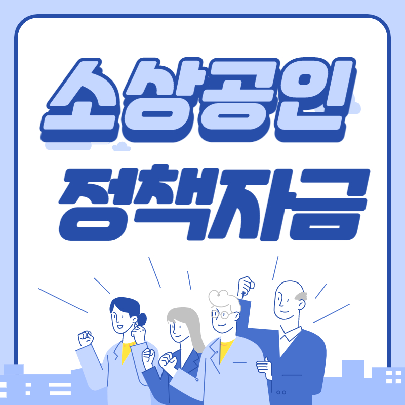  소상공인 정책자금