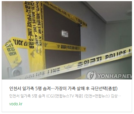  [저녁뉴스] 인천서 일가족 5명 숨져…"가장이 가족 살해 후 극단선택"(종합)
