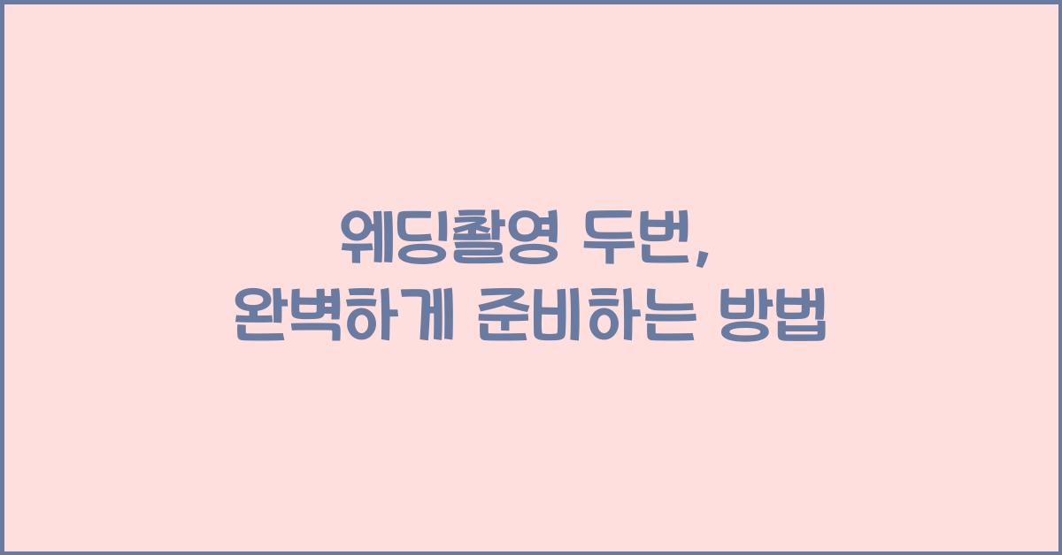 웨딩촬영 두번