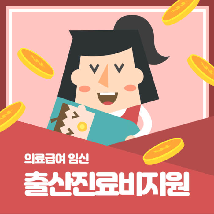 출산진료비지원