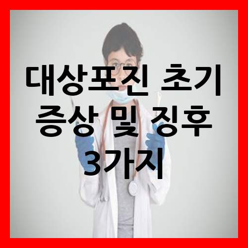  대상포진 초기 증상 및 징후 3가지