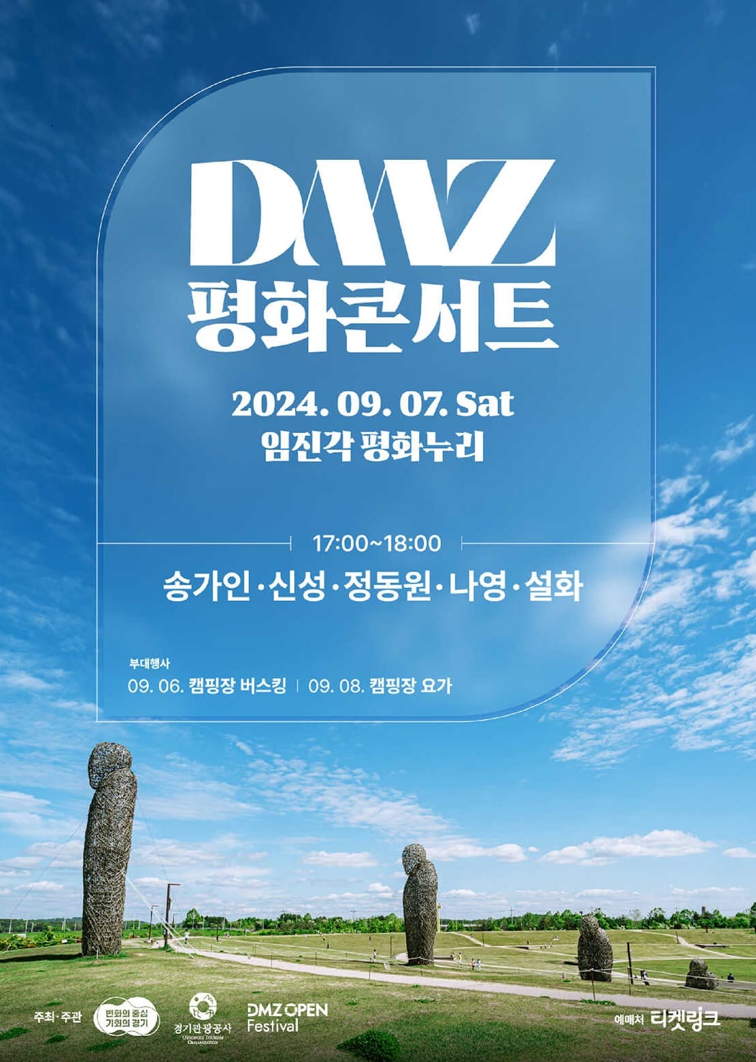 DMZ 평화콘서트