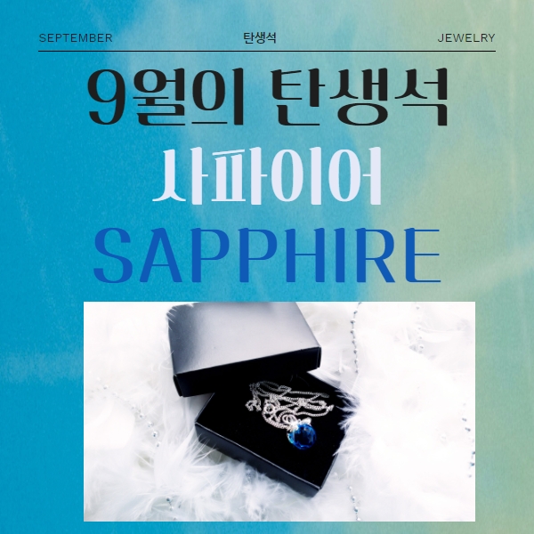  9월의 탄생석 성스러운 보석 사파이어 (ft. 9월 일 별 탄생석)