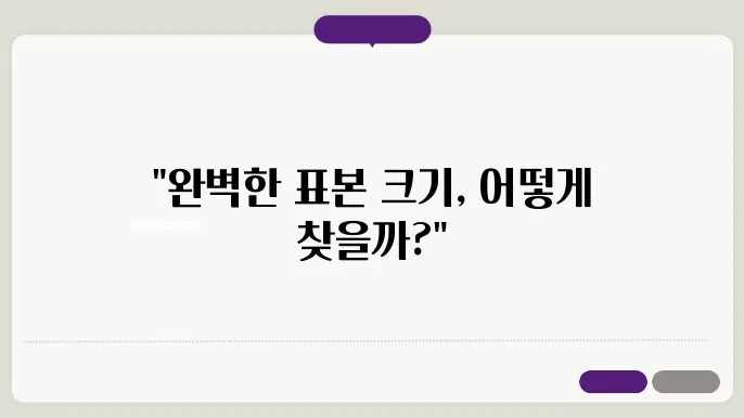 논문 연구에서 표본 크기(Sample Size)를 결정하는 방법