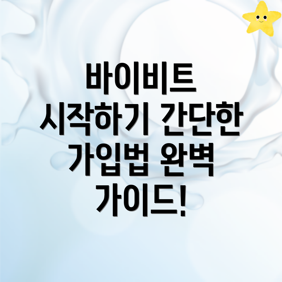 바이비트 회원가입 방법