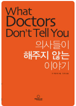 의사들이 해주지 않는 이야기. What Doctors Don't Tell You. 책표지