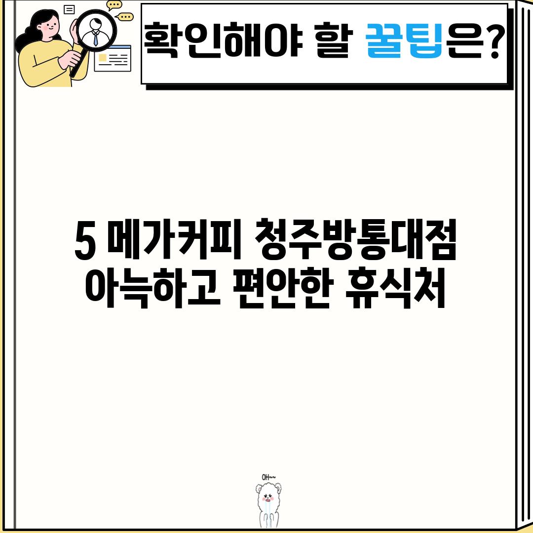 5. 메가커피 청주방통대점: 아늑하고 편안한 휴식처