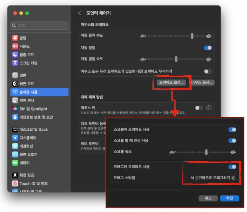 드래그에 트랙패드 사용을 활성화 하면 스타일을 지정할 수 있다.