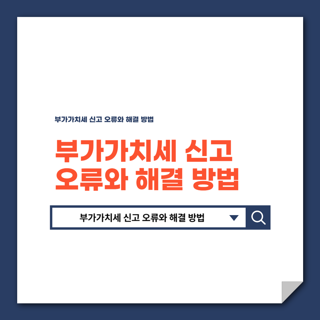 부가가치세 신고 오류와 해결 방법