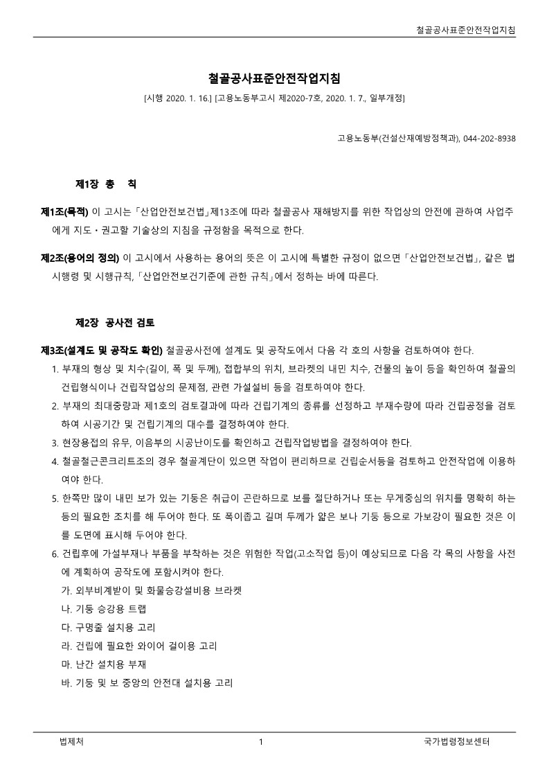  [건설공사 안전비법]_철골공사 표준안전작업지침 자료