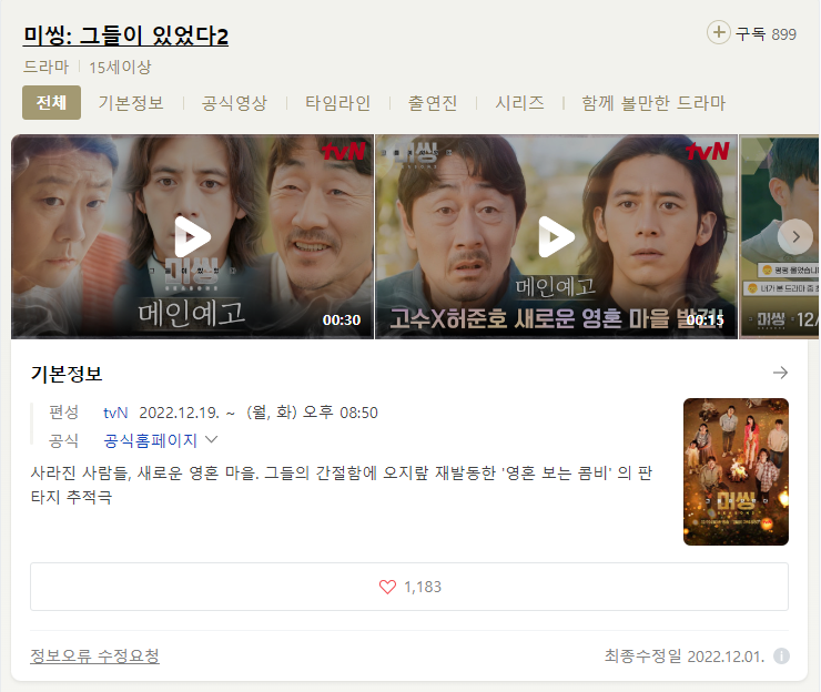  tvN 미씽 그들이 있었다2 출연진 등장인물 무료 시청 재방송 다시보기
