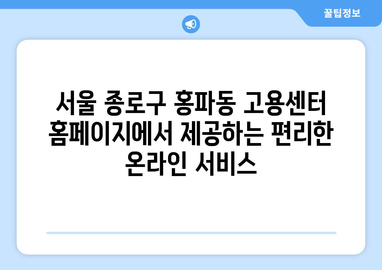 서울 종로구 홍파동 고용센터 홈페이지에서 제공하는 편리한 온라인 서비스