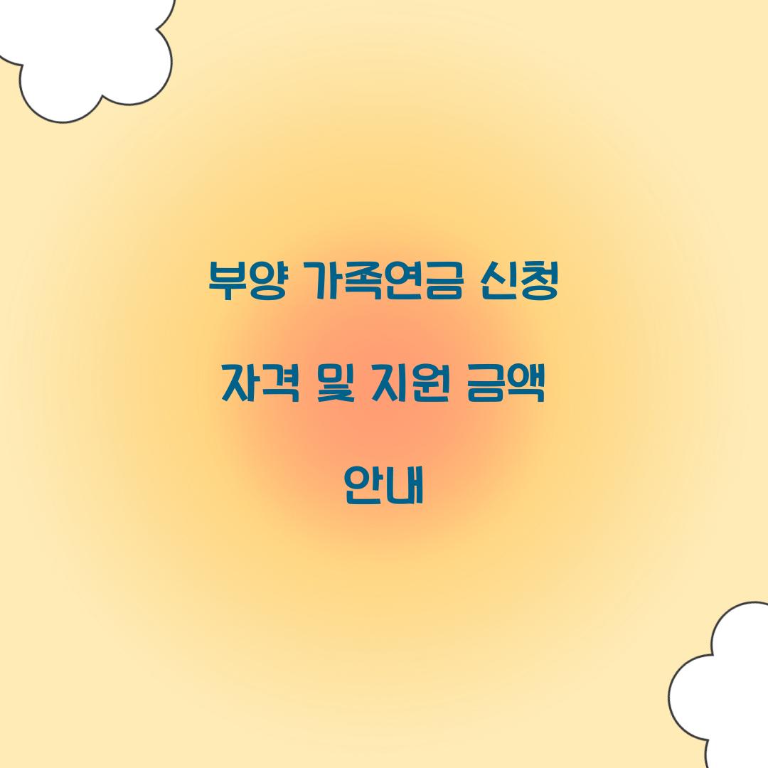 부양 가족연금