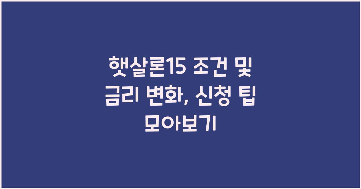 햇살론15