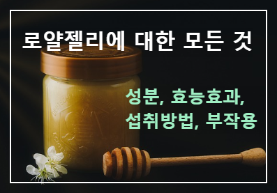  로얄제리의 모든 것 : 로열젤리 성분, 효능효과, 부작용, 선택 기준, 섭취방법