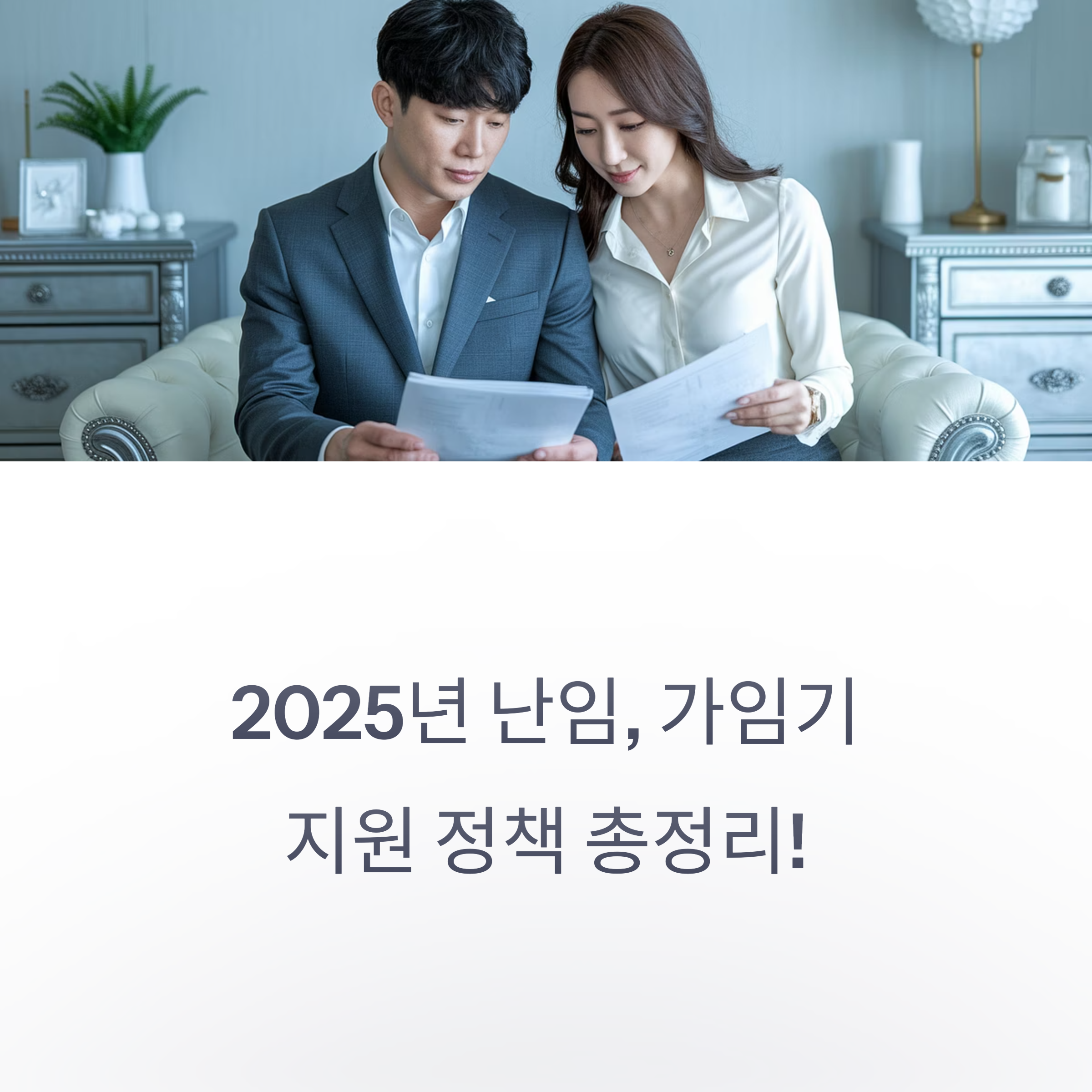 난임 지원 정책 – 2025년 정책 안내