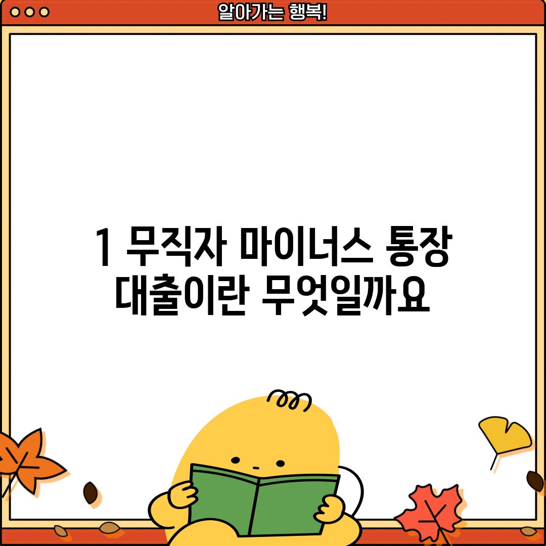 1. 무직자 마이너스 통장 대출이란 무엇일까요?
