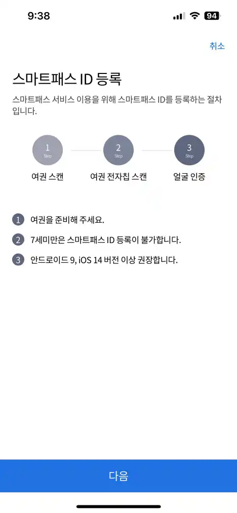 인천공항 스마트패스 등록방법