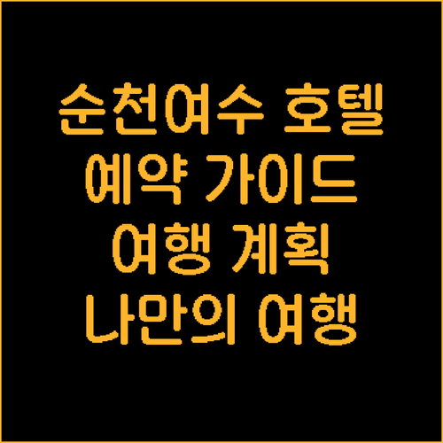 순천 여수 호텔 예약 가이드 나만의 