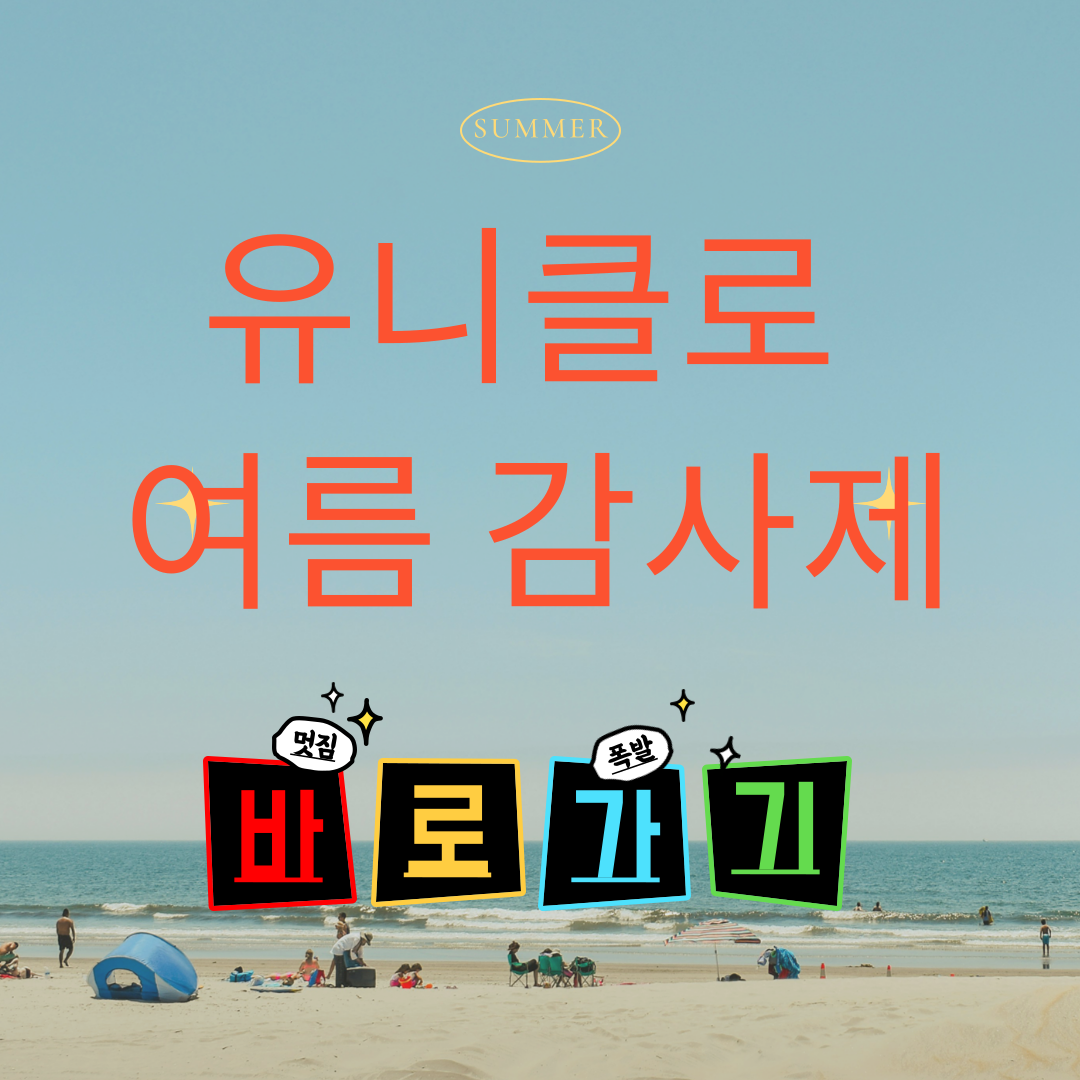  2024 유니클로 할인 꿀팁