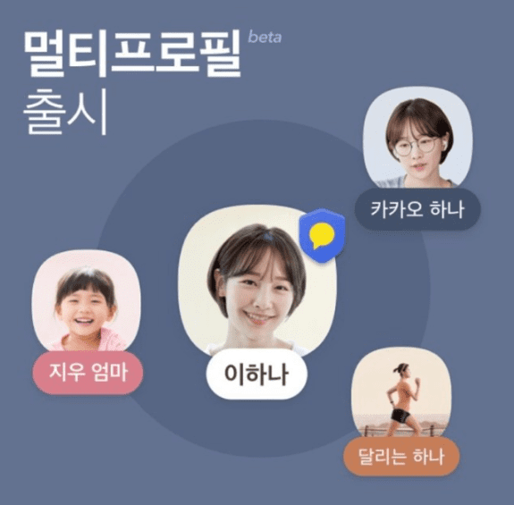 카톡 멀티프로필 출시