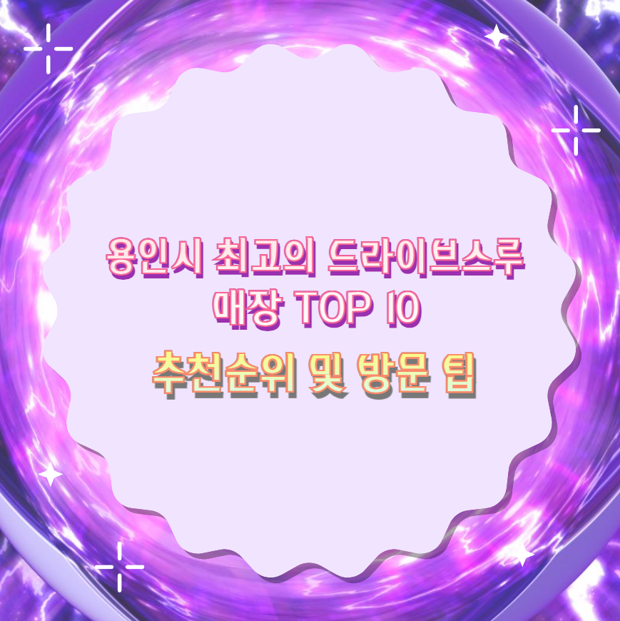 용인시 최고의 드라이브스루 매장 TOP 10 추천순위 및 방문 팁