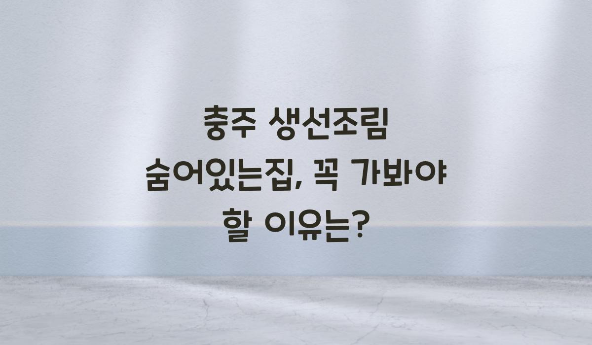 충주 생선조림 숨어있는집