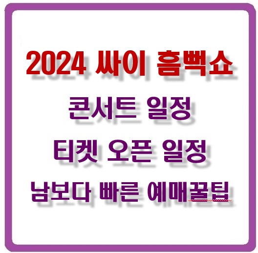 2024_싸이_흠뻑쇼_티켓일정