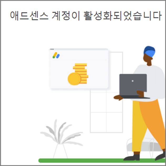  애드센스 무한 검토 그리고 승인