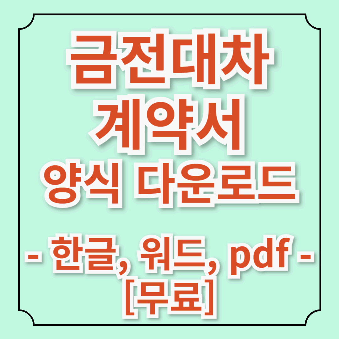 금전대차계약서 양식 다운로드 및 작성 방법: 법적 효력 강화 팁– 무료, 한글, 워드, PDF