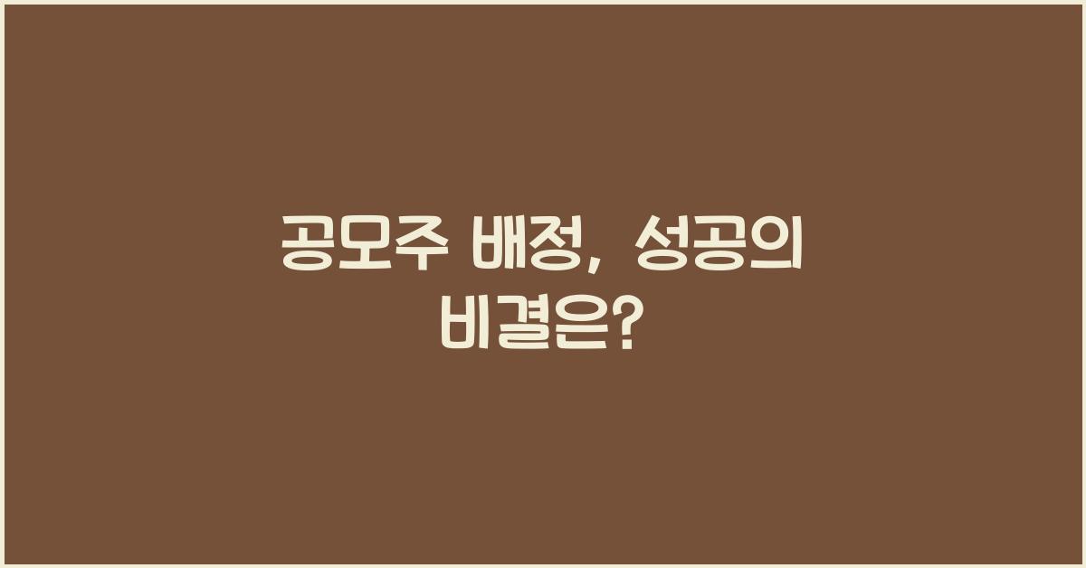 공모주 배정