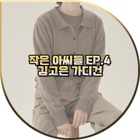  작은 아씨들 4회 김고은 가디건 :: 논로컬 브라운 케이블 포인트 크롭 가디건 : 오인주 옷
