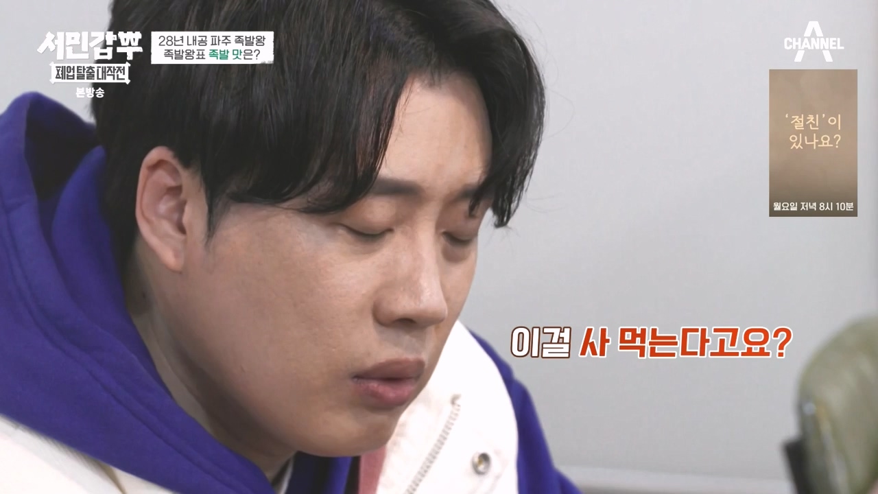 서민갑부 폐업 탈출 대작전.E35.240414p-NEXT.mp4_20240414_132748.928.jpg