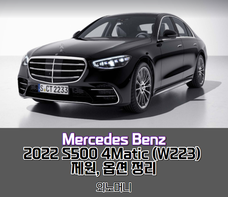 2022 메르세데스 벤츠 S클래스 S500 4Matic 롱바디 (W223) 제원, 연비, 가격, 옵션 완벽정리. 2022 메르세데스 벤츠 S클래스 S500 4Matic 롱바디 (W223) 제원, 연비, 가격, 옵션 완벽정리.