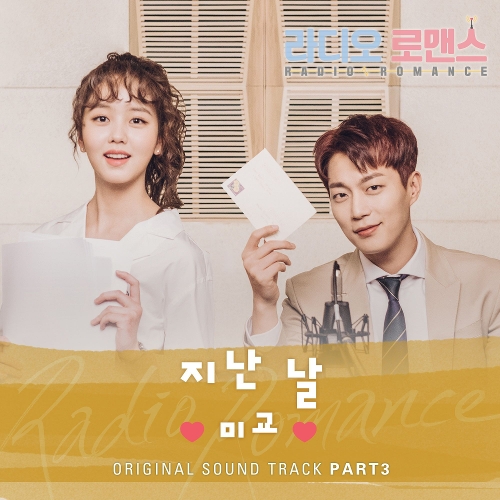  미교 지난 날 듣기/가사/앨범/유튜브/뮤비/반복재생/작곡작사