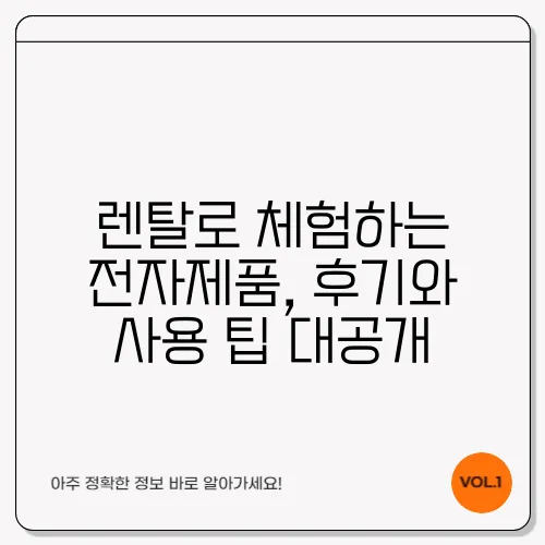 렌탈로 체험하는 전자제품, 후기와 사용 팁 대공개